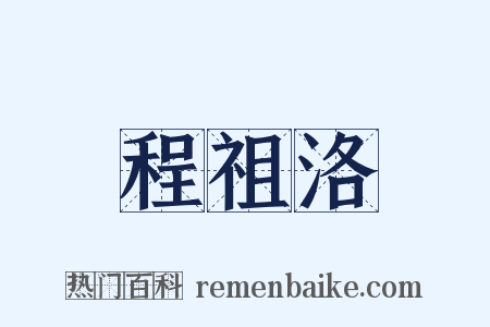 程祖洛是什么意思的图片